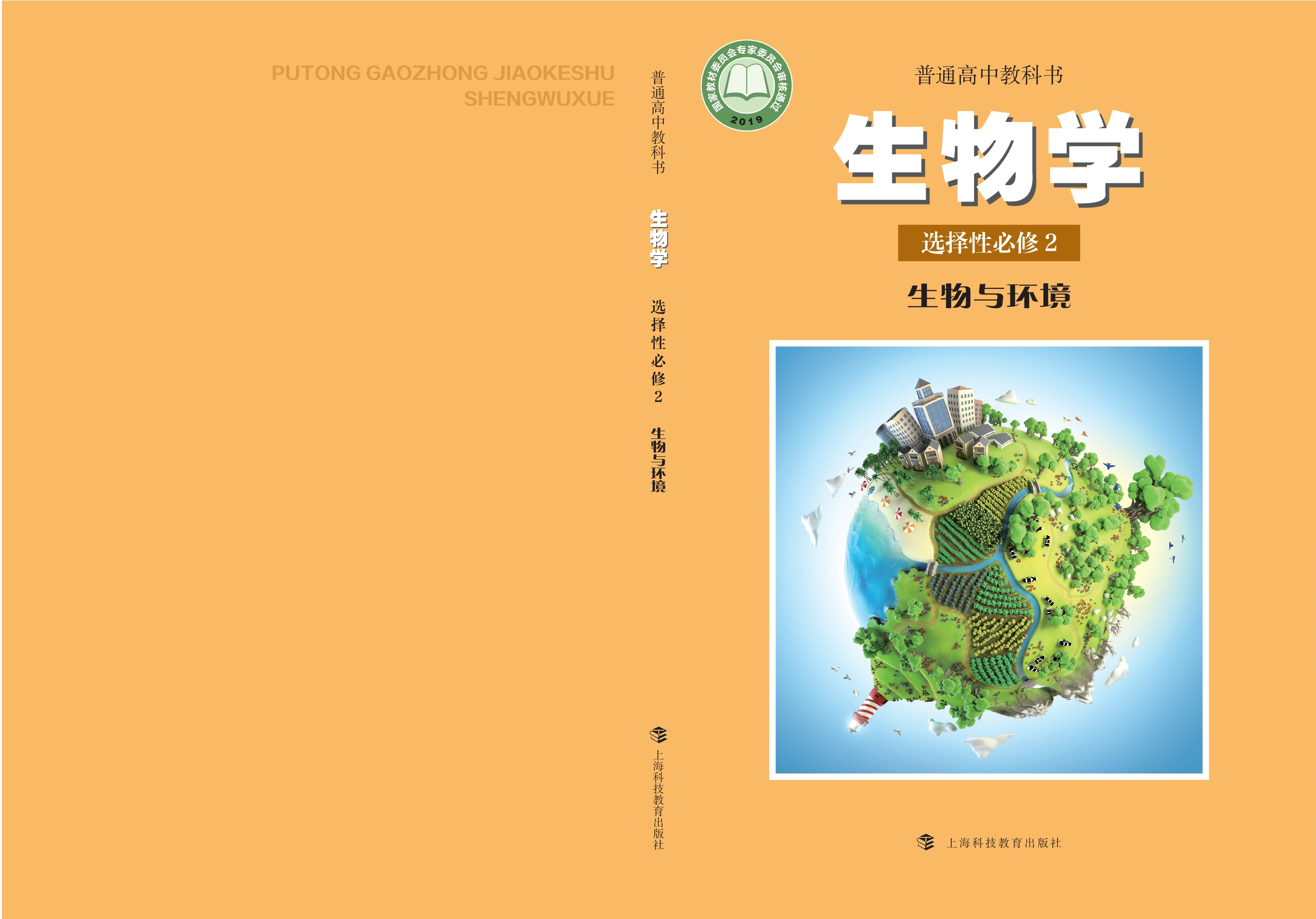 普通高中教科书·生物学选择性必修2 生物与环境